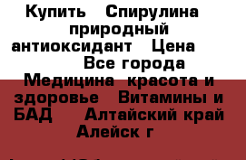 Купить : Спирулина - природный антиоксидант › Цена ­ 2 685 - Все города Медицина, красота и здоровье » Витамины и БАД   . Алтайский край,Алейск г.